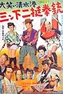 Ôwarai Jiro chô ikka: Sanshita nitei kenjû (1962)