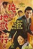 Ore wa jigoku e yuku (1961) Poster