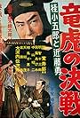 Katsurako Gorô to Kondô Isami: Ryûko no kessen (1957)