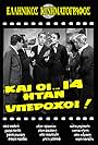 Kakia Analyti, Giannis Gionakis, Giorgos Pantzas, Stavros Paravas, and Kostas Rigopoulos in Kai oi... 14 itan yperohoi! (1965)