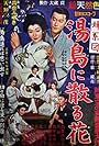 Fukeizu: Yushima ni chiru hana (1959)