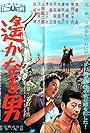 Harukanaru otoko (1957)