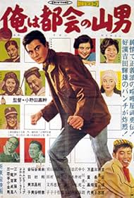 Ore wa Tokai no Yamaotoko (1961)