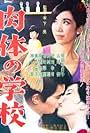 Nikutai no gakko (1965)