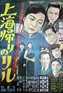 Shanghai gaeri no Lil (1952)