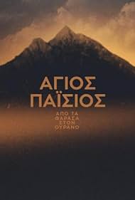 Agios Paisios: Apo ta Farasa ston ourano (2022)