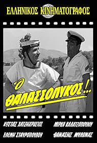 Nikos Fermas and Kostas Hatzihristos in O thalassolykos! (1964)