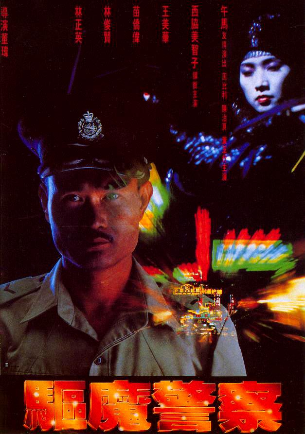 Ching-Ying Lam and Michiko Nishiwaki in Magic Cop (1990)