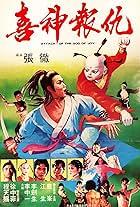 Xi shen bao chou (1983)