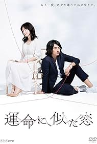 Tomoyo Harada and Takumi Saitô in Unmei ni, nita koi (2016)