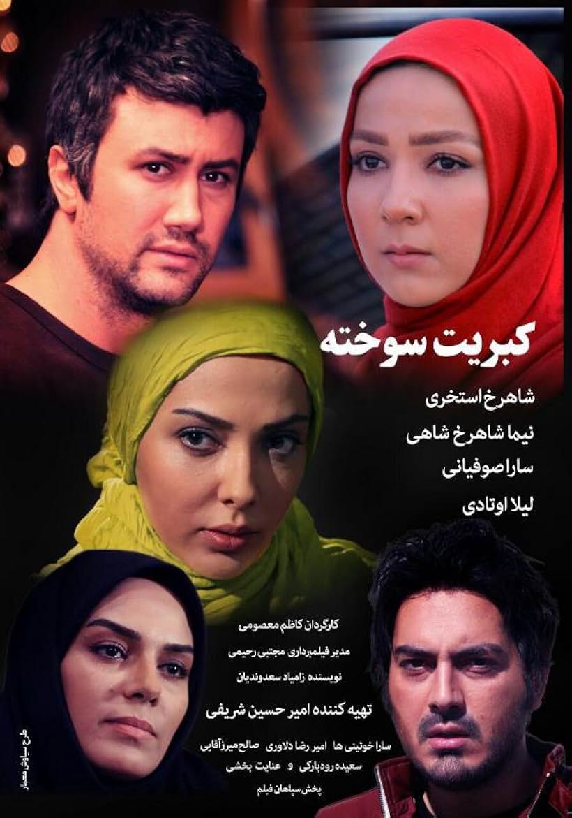 Sara Soofiani, Sara Khoeniha, Leila Otadi, Nima Shahrokh Shahi, and Shahrokh Estakhri in The Burnt Matches (2017)