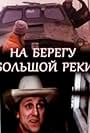 Na beregu bolshoy reki (1981)