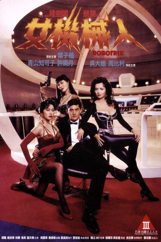 Amy Yip, Chikako Aoyama, and David Wu in Robotrix (1991)