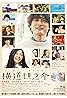 A Story of Yonosuke (2012) Poster