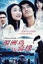 Meizhou Island Romance (2007)