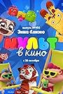 MULT v kino. Vypusk # 105 (2019)