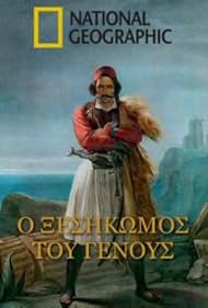 1821: O xesikomos tou genous (2009)