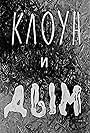 Kloun i dym (1968)