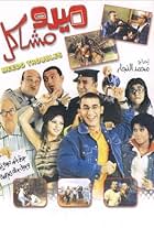 Hassan Hosny, Ahmed Helmy, Muhammad Lutfi, Sherine Abdel Wahab, Hajjaj Abdul Azim, Ramez Galal, and Nashwa Mustafa in Midoo Mashakel (2003)