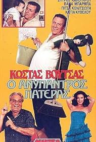 Vana Barba, Spyros Kalogirou, and Kostas Voutsas in O anypantros pateras (1988)