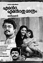 Karthika, Mohanlal, and Shalini in Ente Entethu Mathram (1986)