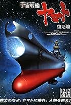 Space Battleship Yamato Resurrection