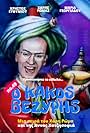 O kakos vezyris (1997)