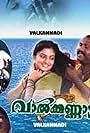 Kalabhavan Mani and Geethu Mohandas in Valkannadi (2002)