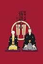 Shouwa Genroku Rakugo Shinjuu: Sukeroku Futatabi-hen (2017)