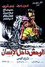 El-Wahsh dakhel el-Insan (1980)