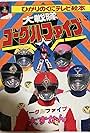 Dai Sentai Goggle-V (1982)