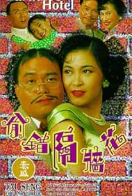 Tou cuo ge qiang hua (1995)