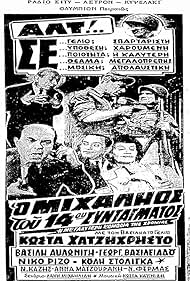 Vasilis Avlonitis, Nikos Fermas, Kostas Hatzihristos, Nikos Rizos, Koulis Stoligas, and Georgia Vasileiadou in O Mihalios tou 14ou Syntagmatos (1962)