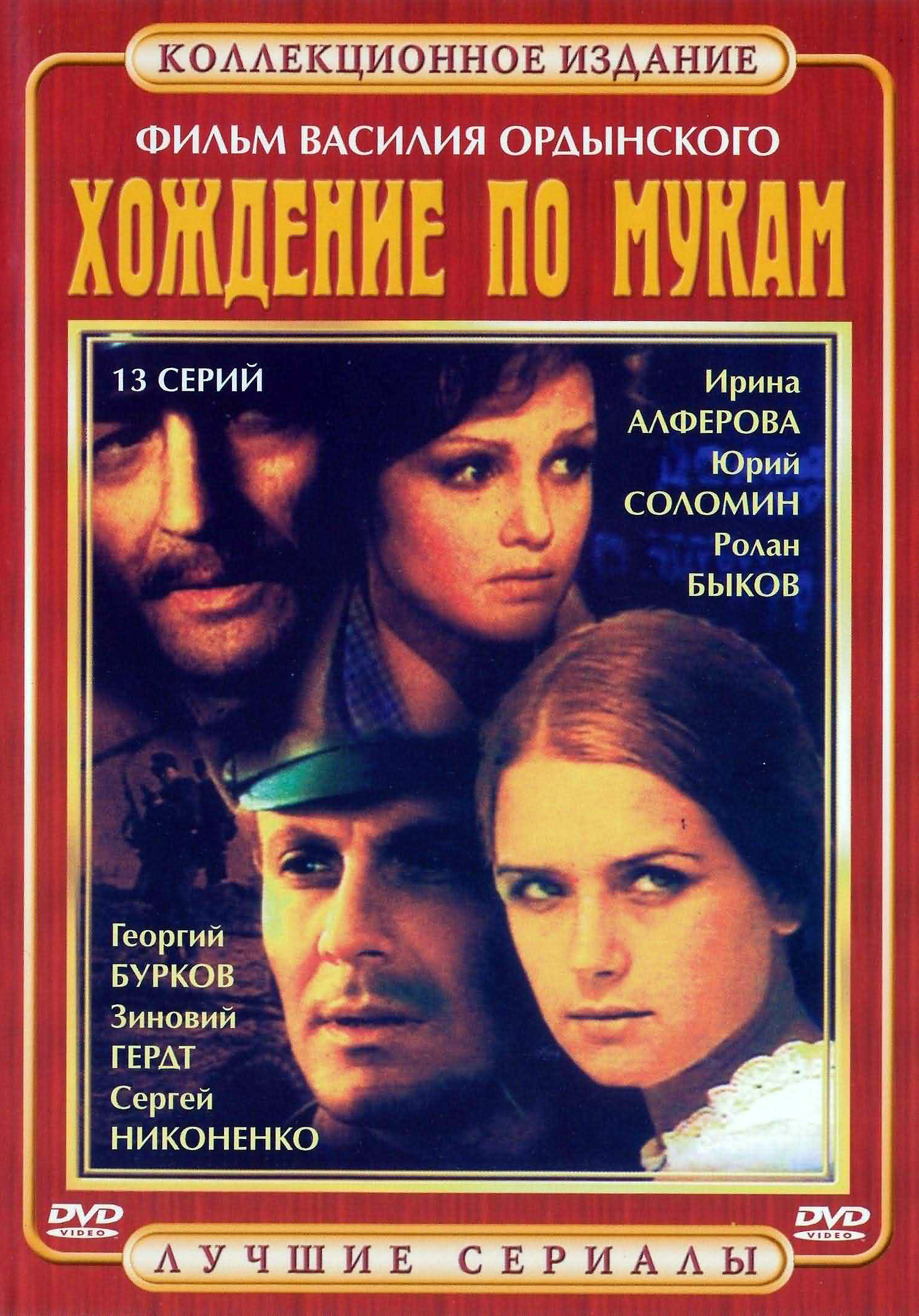 Irina Alfyorova, Mikhail Nozhkin, Svetlana Penkina, and Yuriy Solomin in Khozhdenie po mukam (1977)