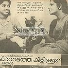 Revathi and Srividya in Kattathe Kilikoodu (1983)