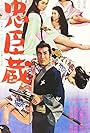 Ninja Chushingura (1965)