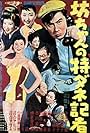 Botchan no tokudane kisha (1957)