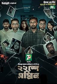 Tanjin Tisha, Shahriar Rana, Syed Hasan Imam, Shahiduzzaman Selim, Iresh Zaker, Mehazabien Chowdhury, Masuma Rahman Nabila, Afran Nisho, Manoj Pramanik, and Ziaul Faruq Apurba in 22nd April (2020)