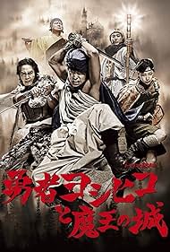 The Hero Yoshihiko (2011)