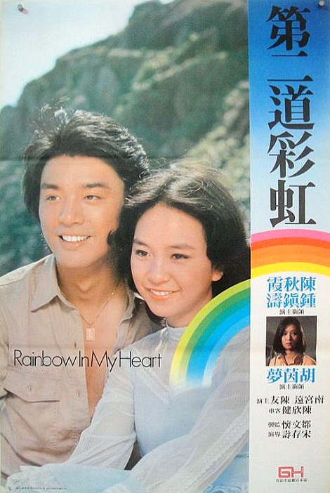 Di er dao cai hong (1979)