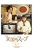 Tengoku no sûpu (TV Movie 2008) Poster