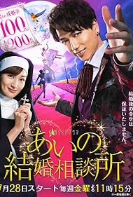 Ai no kekkon sôdanjo (2017)