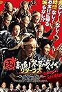 Kyôko Fukada, Tsuyoshi Ihara, Takanori Jinnai, Masahiko Nishimura, Seiji Rokkaku, Yusuke Kamiji, Kuranosuke Sasaki, and Tokio Emoto in Samurai Hustle Returns (2016)