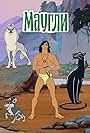 The Adventures of Mowgli (1973)