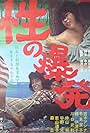 Sei no bakuhatsu (1965)