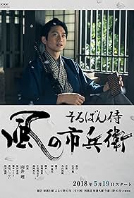 Soroban Samurai Kaze no Ichibe (2018)