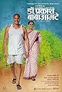 Sonali Kulkarni and Nana Patekar in Hemalkasa (2014)