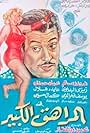 El-Muraheq el-Kabir (1961)