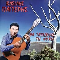 Primary photo for Vasilis Paiteris feat. Notis Sfakianakis: Tha taxidepso ti psyhi