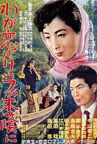 Waga koi no lila no kokage ni (1953)